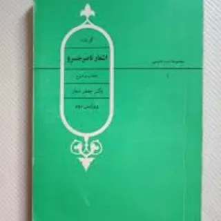 کتاب شعر ناصرخسرو