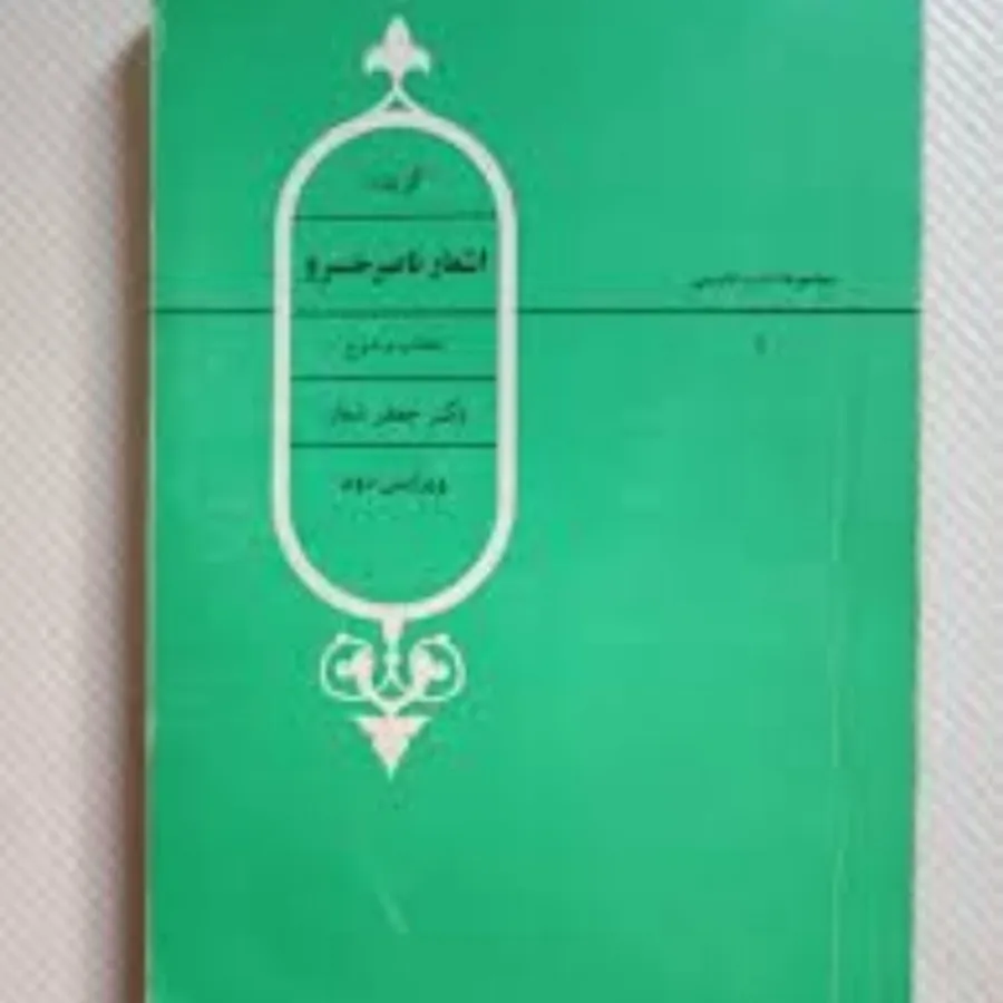 کتاب شعر ناصرخسرو