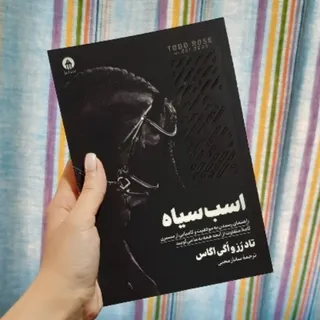 کتاب اسب سیاه