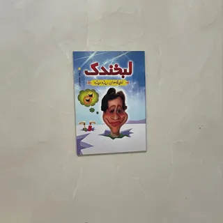 کتاب لبخندک لطیف های ریزه