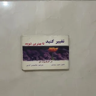 کتاب تغییر کنید تا بهترین