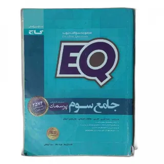 کتاب ایکیو EQ پرسمان سوم