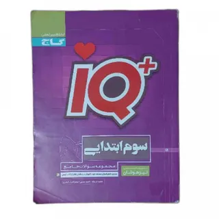 کتاب تیزهوشان آی کیو سوم