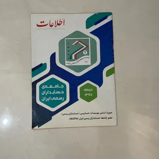 مجله جامعه حسابداران رسمی