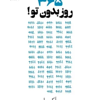 کتاب 365 روز بدون تو