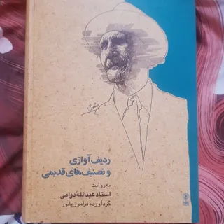 کتاب ردیف آوازی دوامی