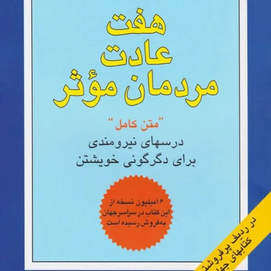 هفت عادت مردمان موثر