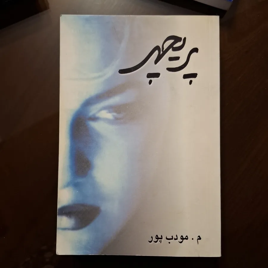 رمان پریچهر از م.مودبپور