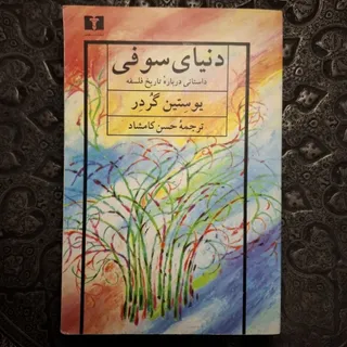 دنیای سوفی