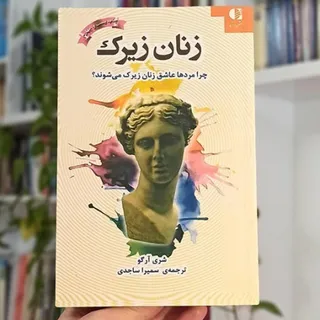 کتاب زنان زیرک