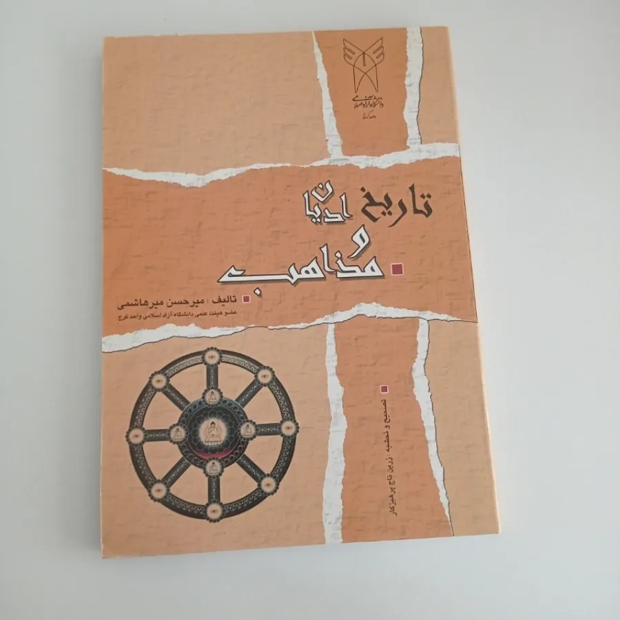 کتاب تاریخ ادیان