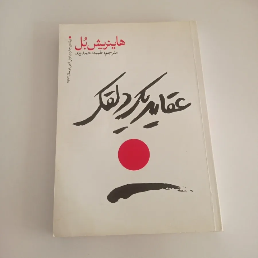 کتاب عقاید یک دلقک