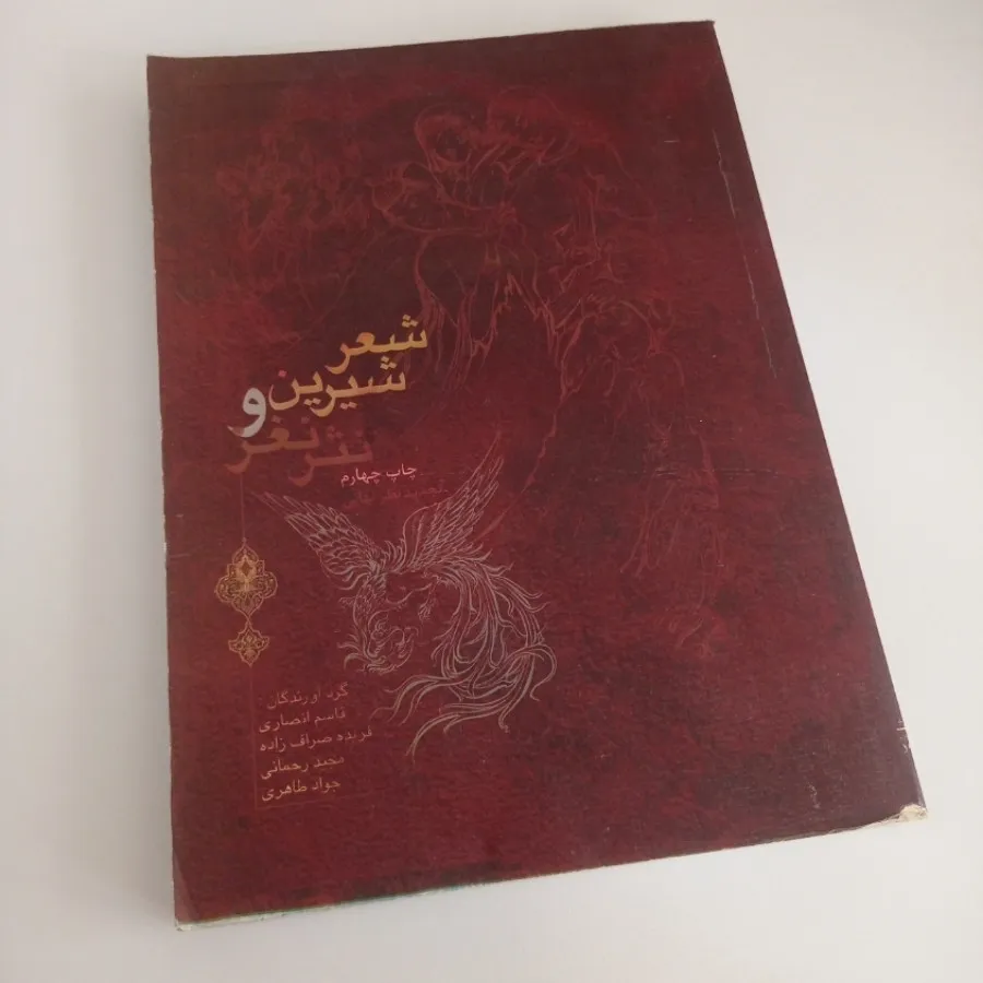 کتاب شعر شیرین و نثر نغز