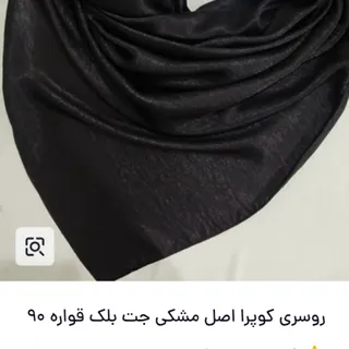 روسری کوپرا مشکی