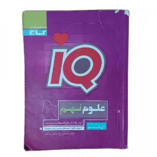 کتاب آی کیو IQ علوم نهم
