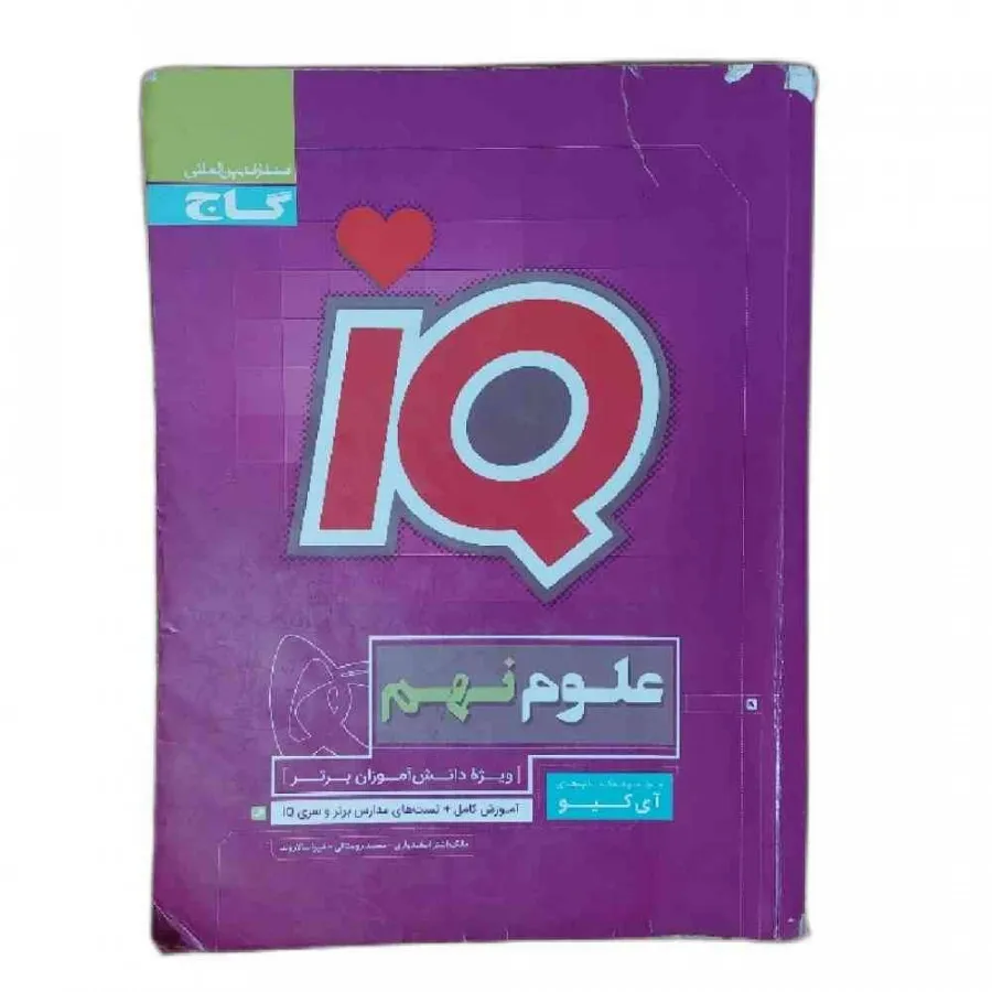 کتاب آی کیو IQ علوم نهم