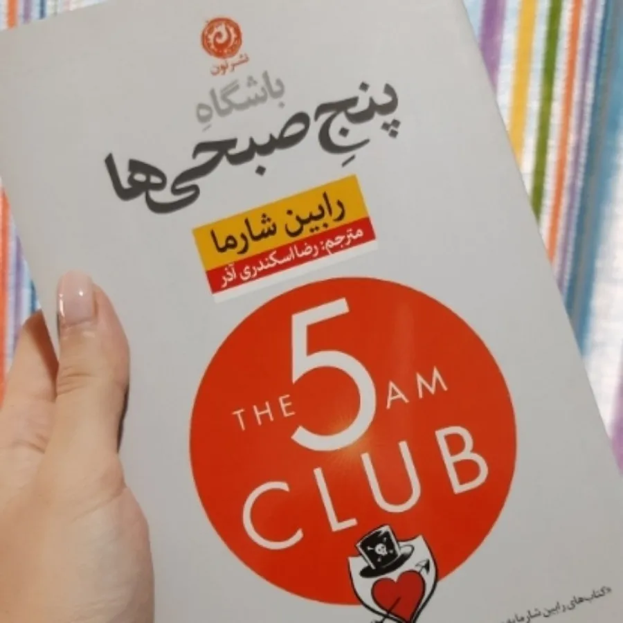 باشگاه پنج صبحی‌ها