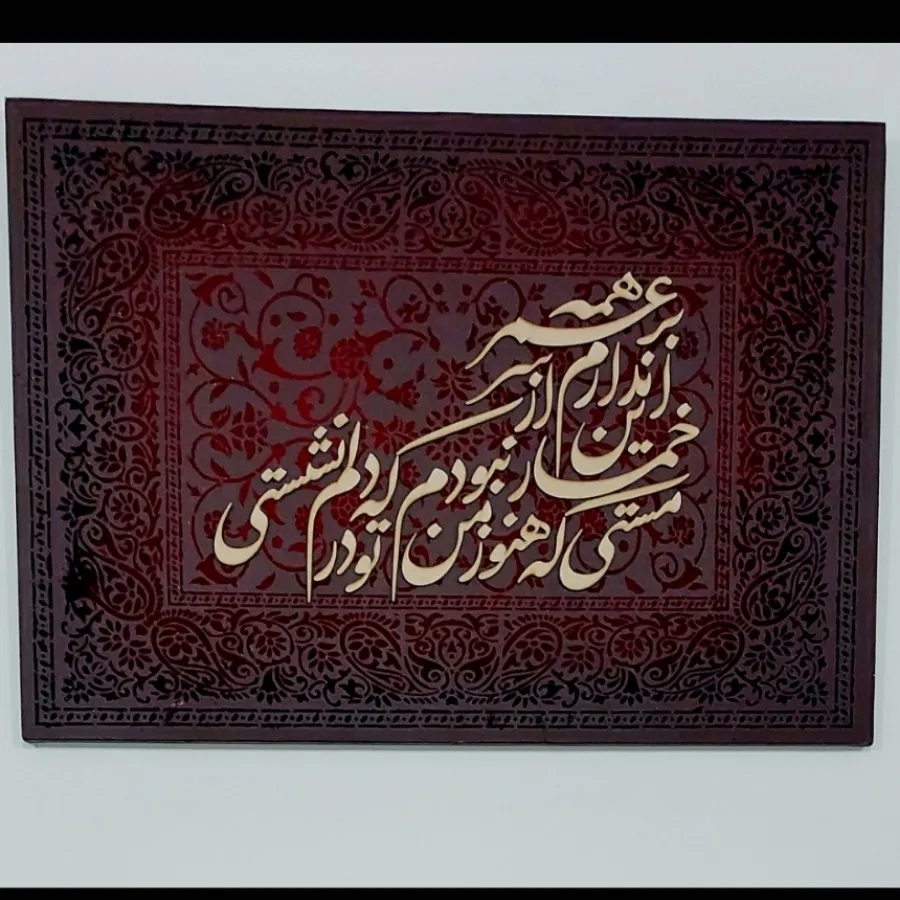 تابلوی مخمل کالیگرافی