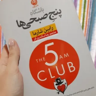 کتاب باشگاه پنج صبحی‌ها