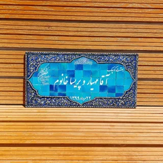 پلاک خونه طرح کاشی