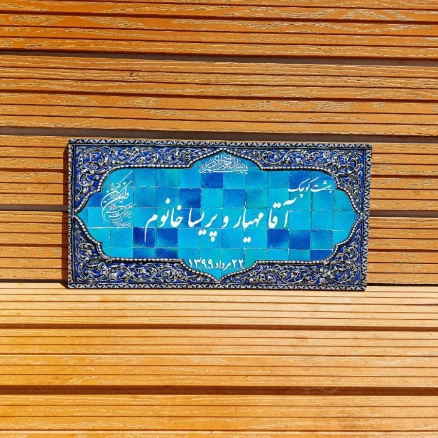 پلاک خونه طرح کاشی