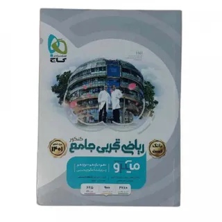 بانک تست ریاضی تجربی گاج