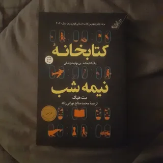 کتابخانه نیمه شب