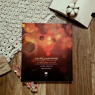 کتاب فیلمنامه نویس متفاوت