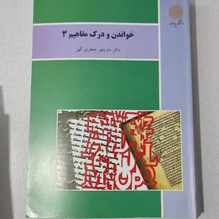 کتاب خواندن و درک مفاهیم