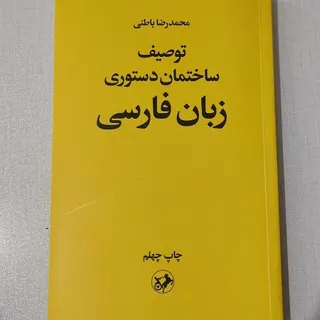 ساختمان دستوری زبان فارسی