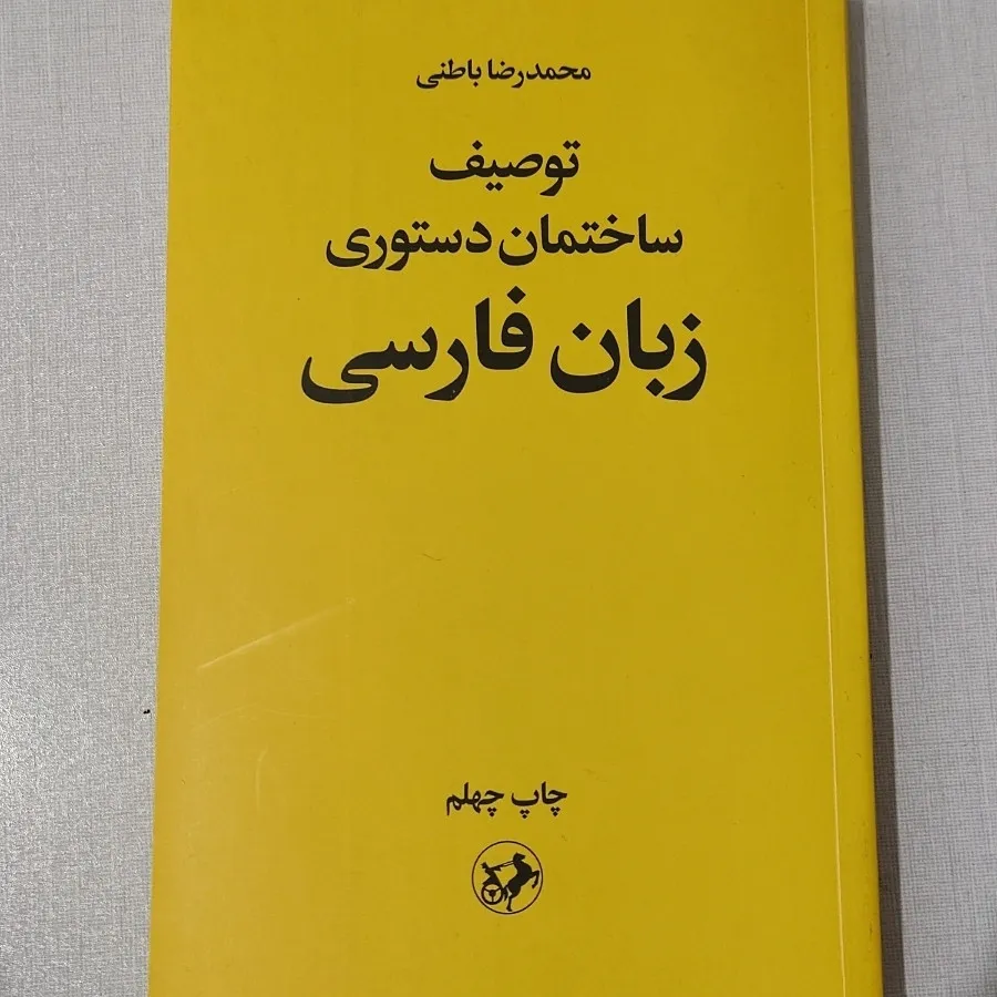ساختمان دستوری زبان فارسی