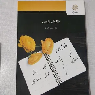 نگارش فارسی