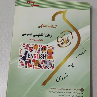 کتاب زبان انگلیسی عمومی