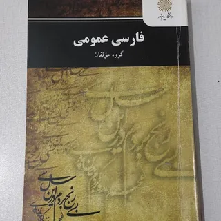کتاب فارسی عمومی