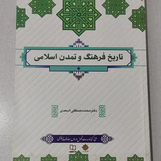 تاریخ فرهنگ و تمدن اسلامی