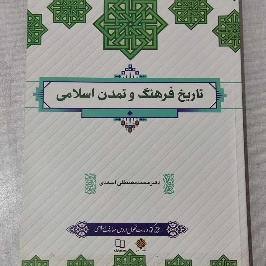 تاریخ فرهنگ و تمدن اسلامی