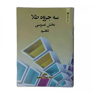 کتاب 3جزوه طلا عربی گیلنا