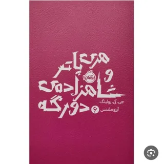 کتاب هری پاتر