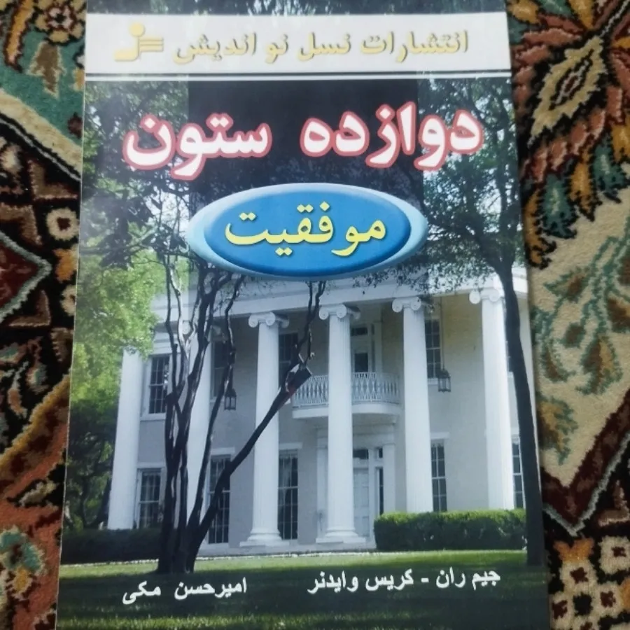کتاب دوازده ستون موفقیت