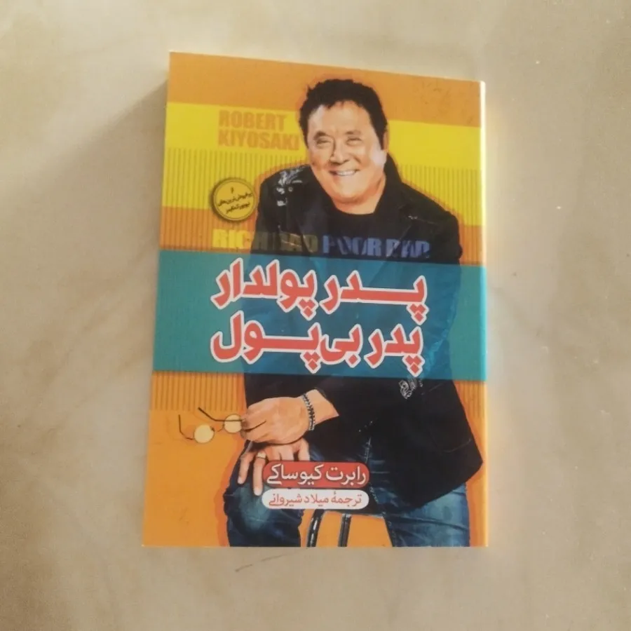 پدر پولدار ، پدر بی پول