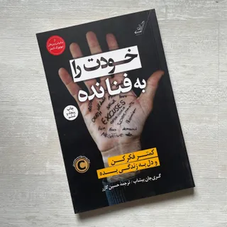 کتاب خودت رو به فنا نده
