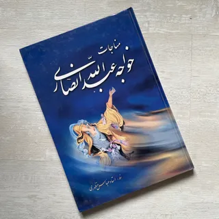 مناجات انصاری