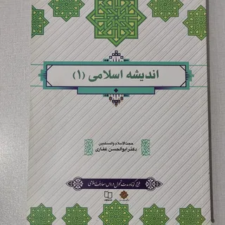 اندیشه اسلامی 1