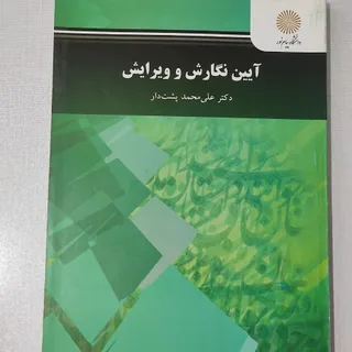 آیین نگارش و ویرایش