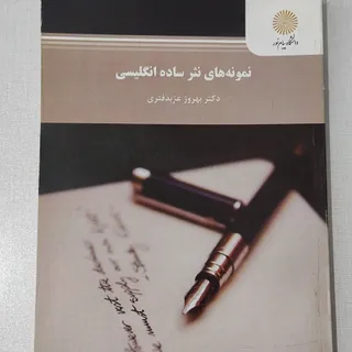 نمونه های نثر ساده