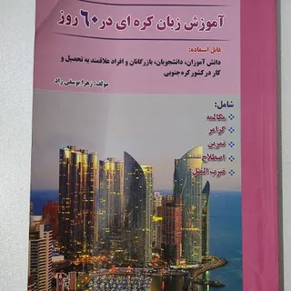 کتاب آموزش زبان کره‌ای