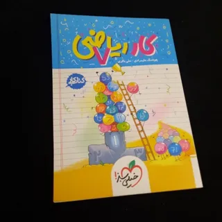 کتاب کار ریاضی هفتم