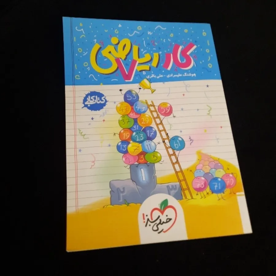 کتاب کار ریاضی هفتم
