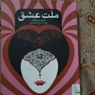 کتاب ملت عشق