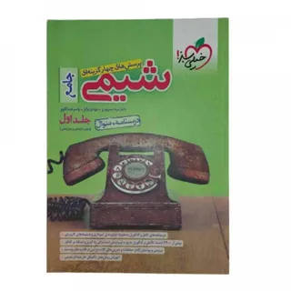 کتاب پرسش چهارگزینه شیمی